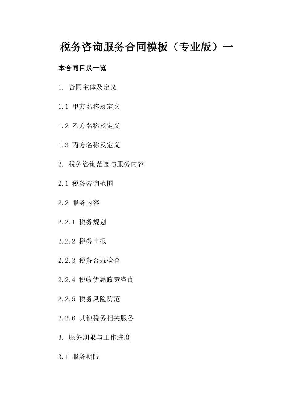 税务咨询服务合同模板（专业版）一_第2页