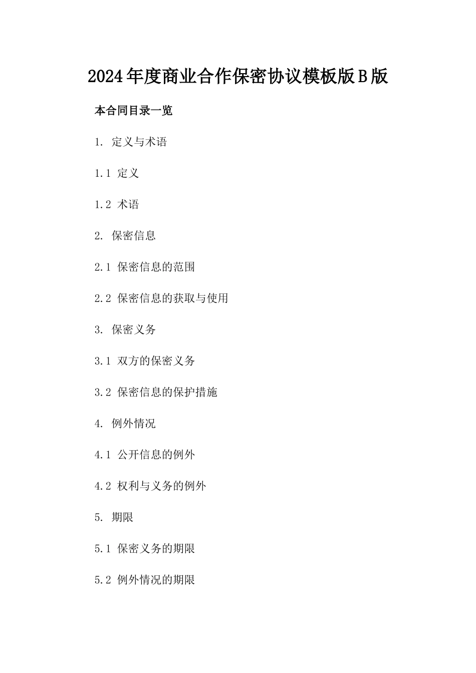 2024年度商业合作保密协议模板版B版_第2页