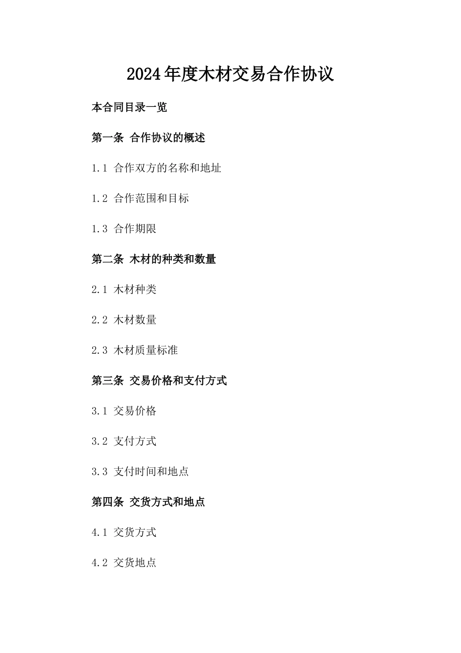 2024年度木材交易合作协议_第1页