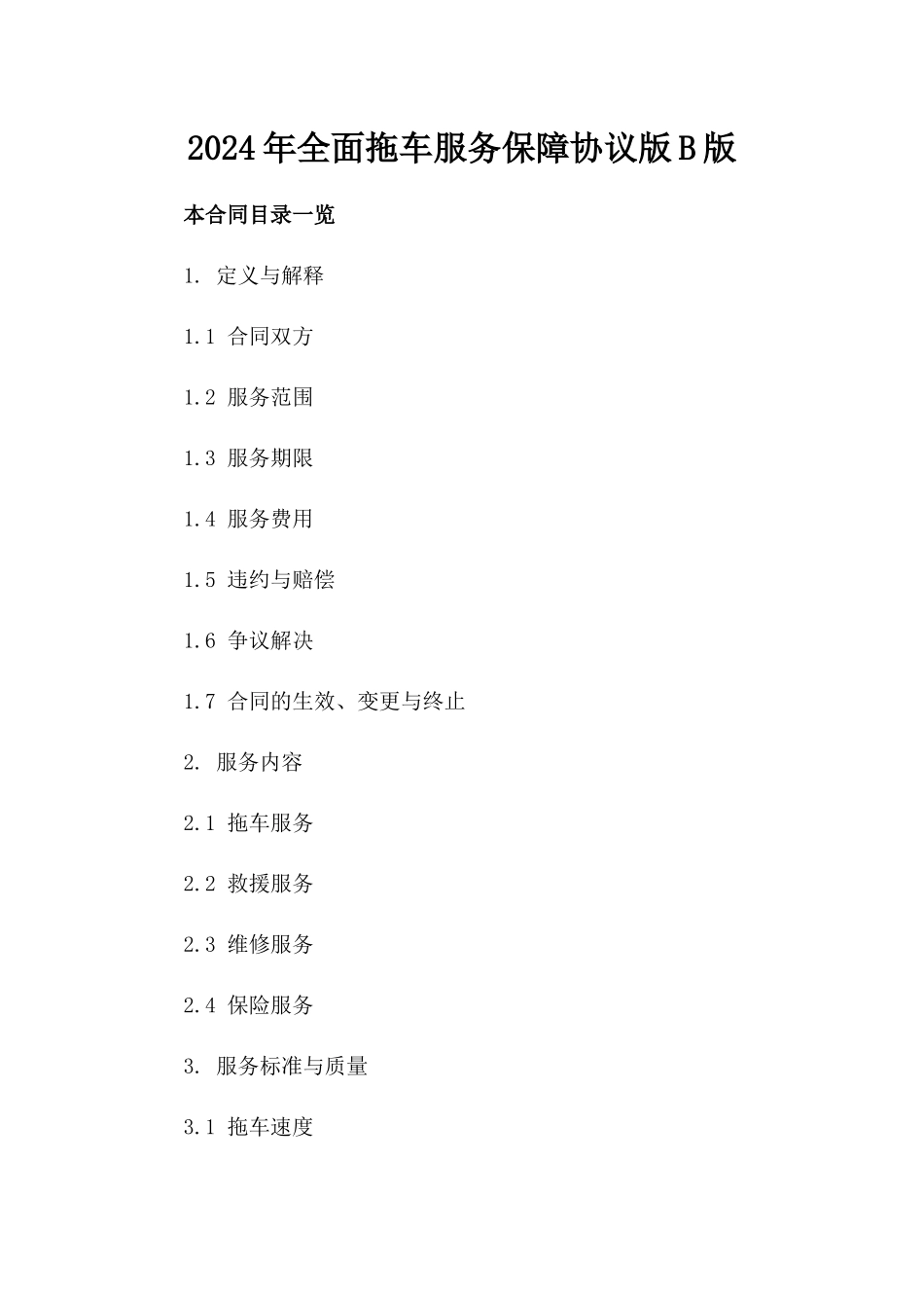 2024年全面拖车服务保障协议版B版_第2页
