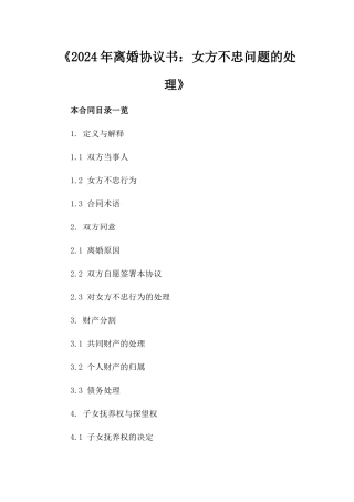 《2024年离婚协议书：女方不忠问题的处理》