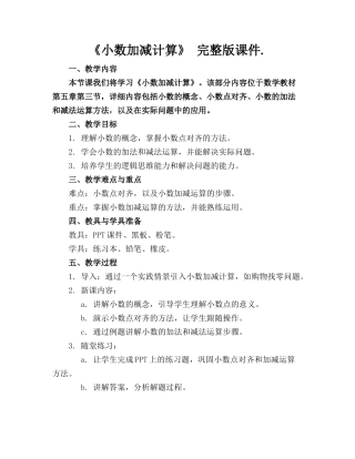 《小数加减计算》 完整版课件.