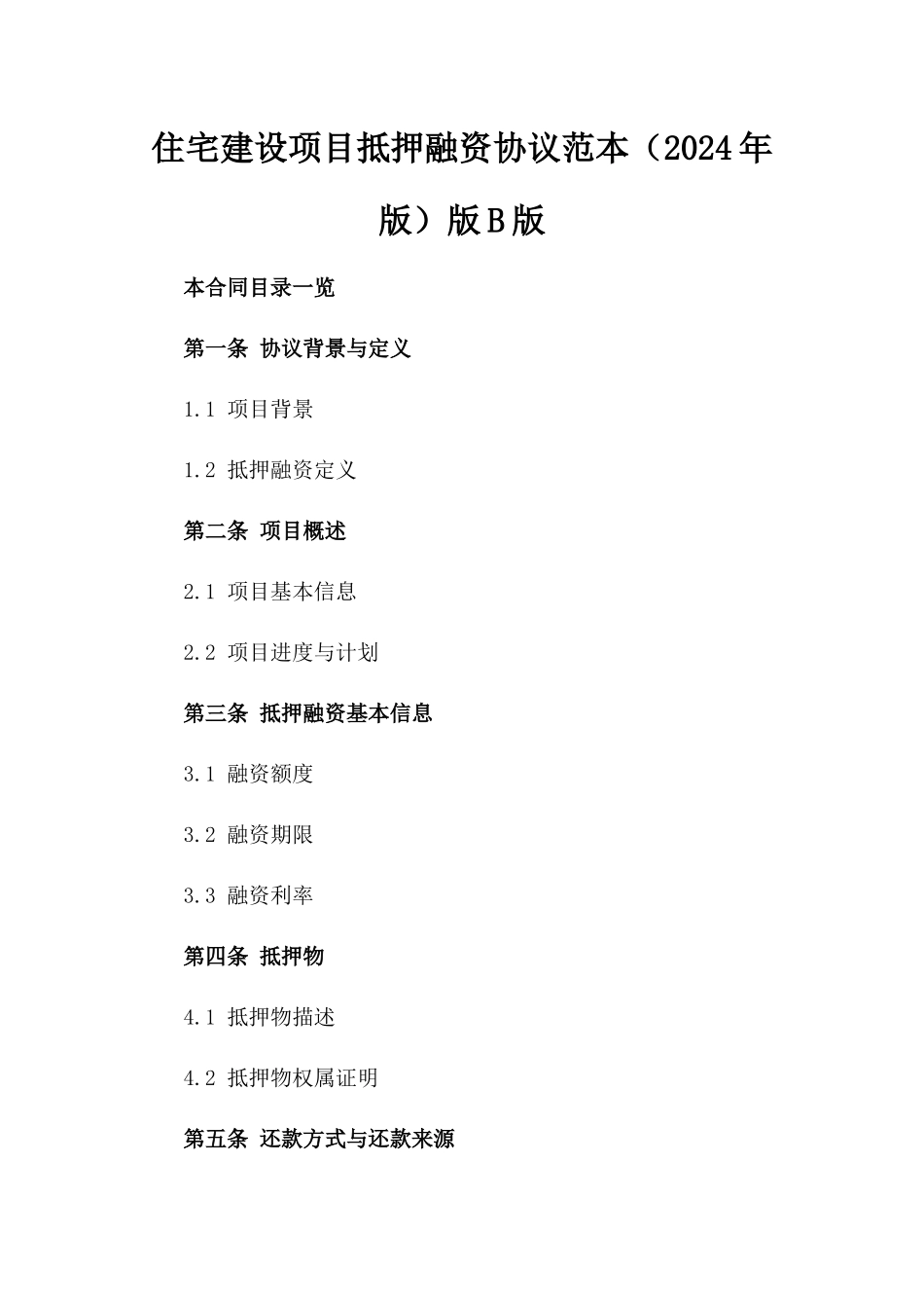 住宅建设项目抵押融资协议范本（2024年版）版B版_第2页