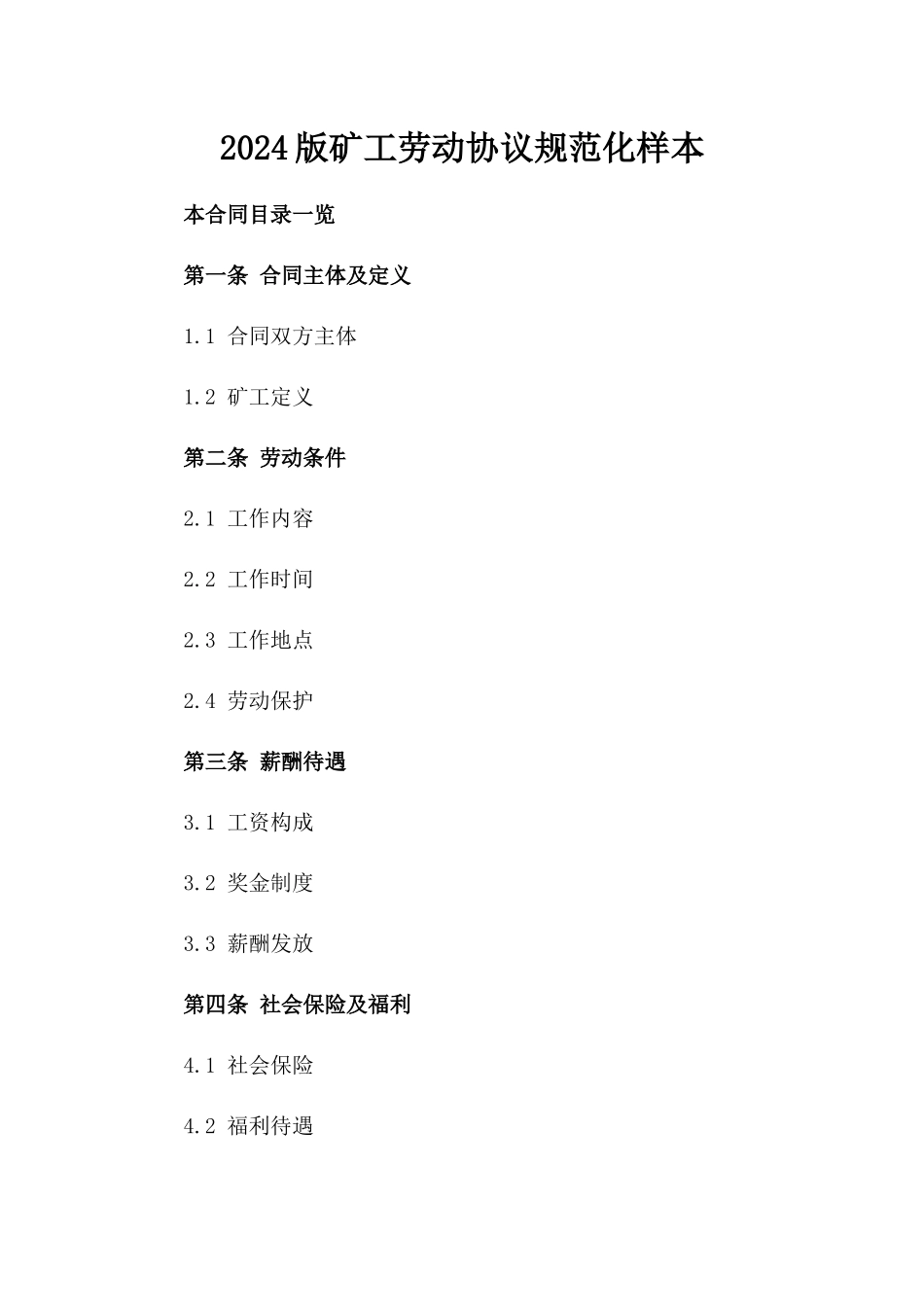2024版矿工劳动协议规范化样本_第2页