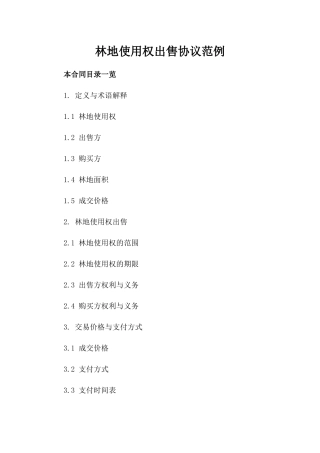 林地使用权出售协议范例