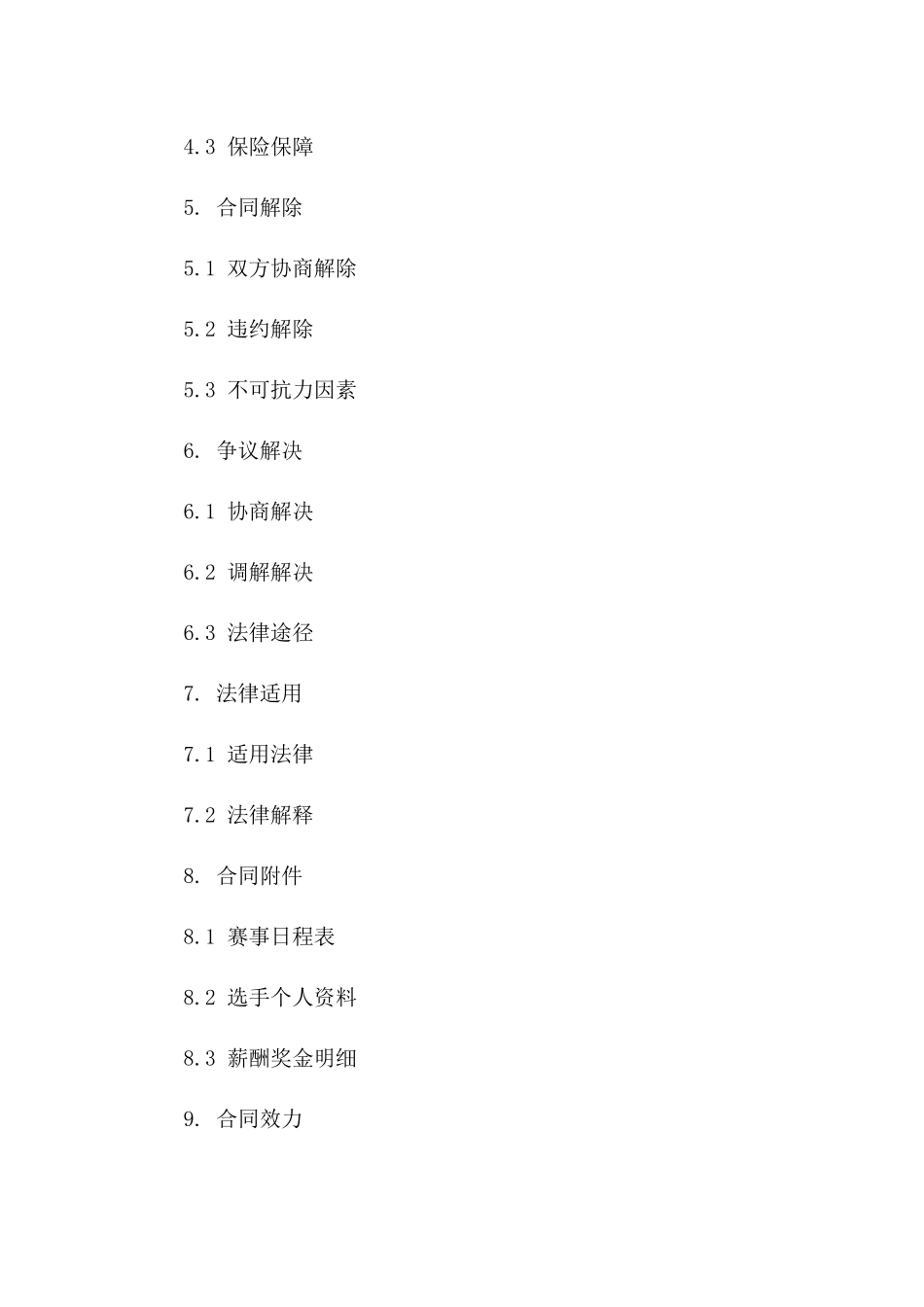 足球选手赛事参与协议（2024定制版）一_第3页