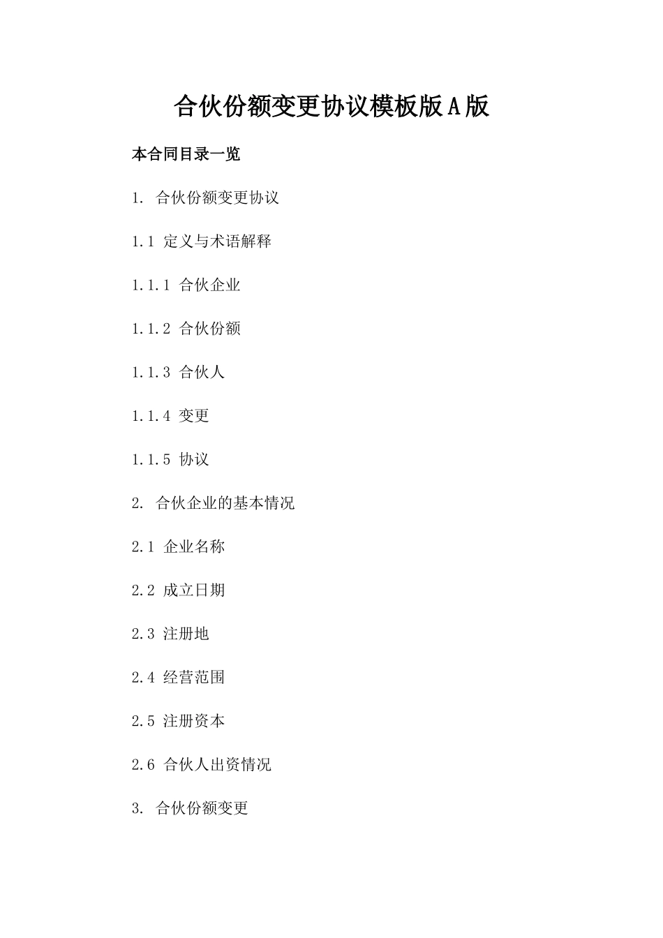 合伙份额变更协议模板版A版_第2页