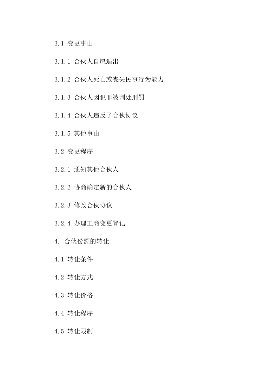 合伙份额变更协议模板版A版_第3页