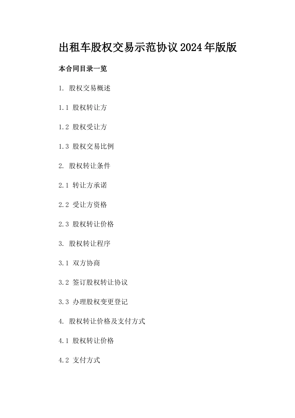 出租车股权交易示范协议2024年版版_第2页