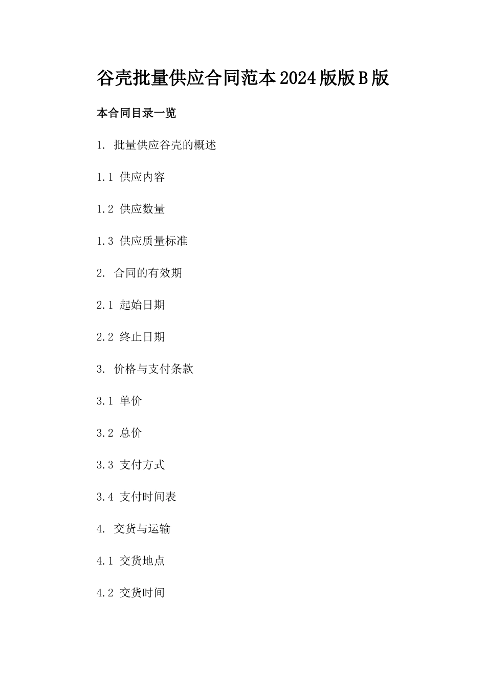谷壳批量供应合同范本2024版版B版_第2页