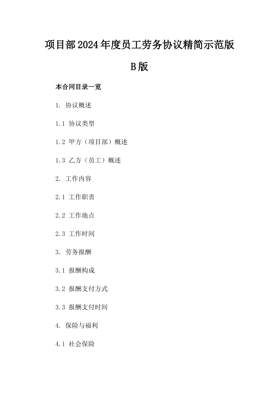 项目部2024年度员工劳务协议精简示范版B版_第2页
