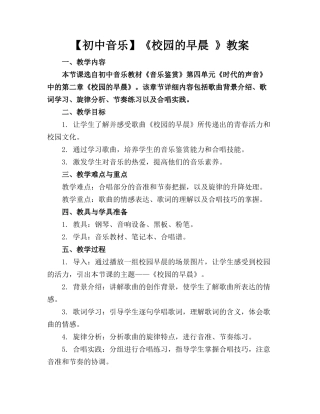 【初中音乐】《校园的早晨 》教案