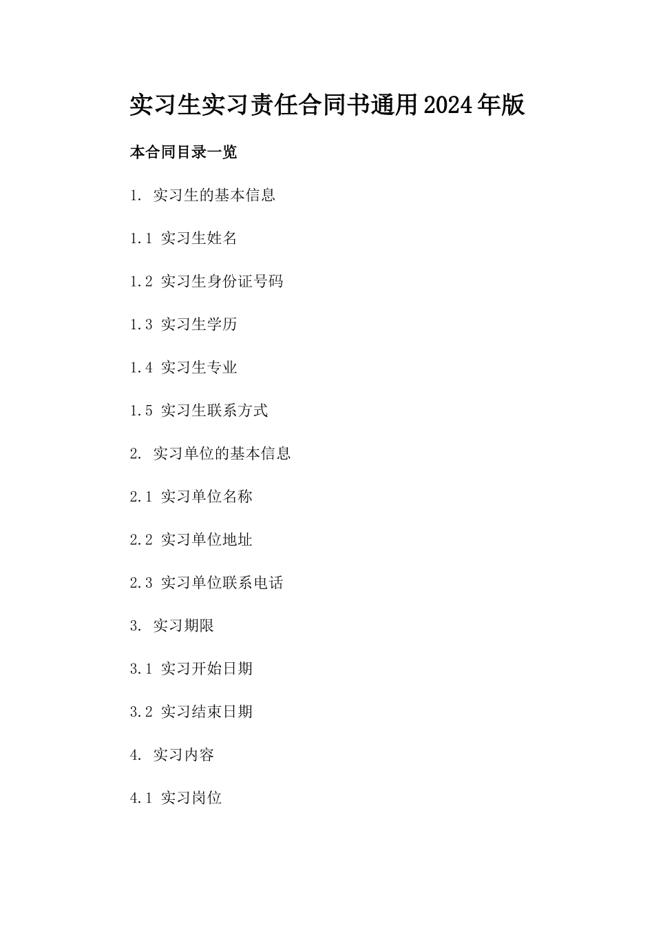 实习生实习责任合同书通用2024年版_第1页