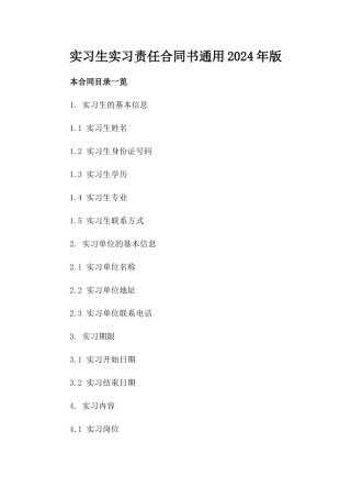 实习生实习责任合同书通用2024年版
