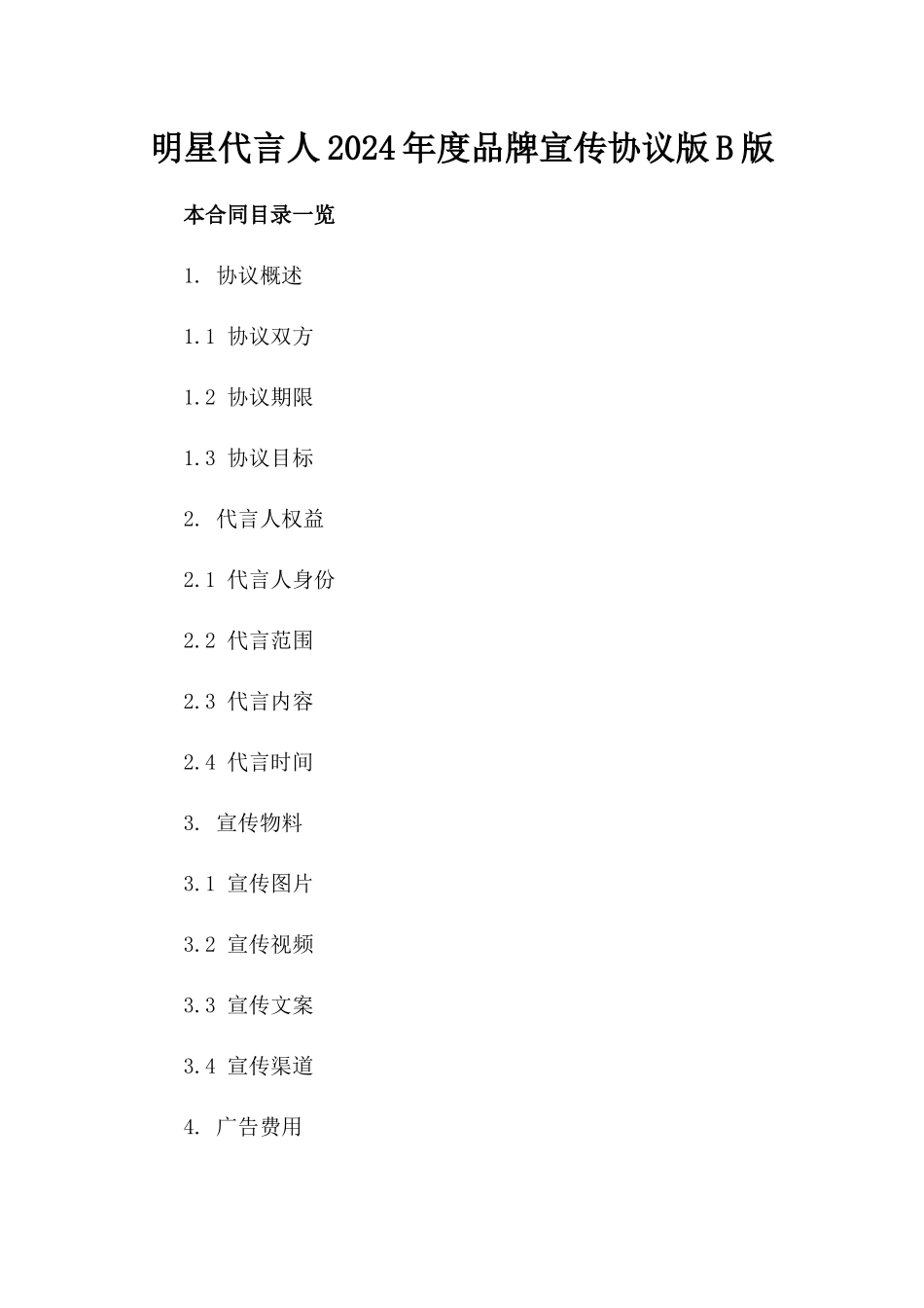 明星代言人2024年度品牌宣传协议版B版_第2页