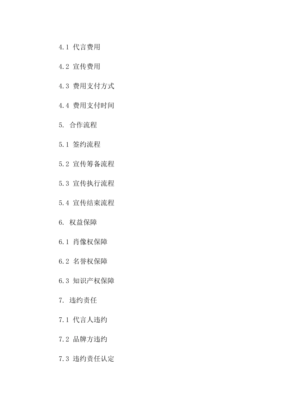 明星代言人2024年度品牌宣传协议版B版_第3页