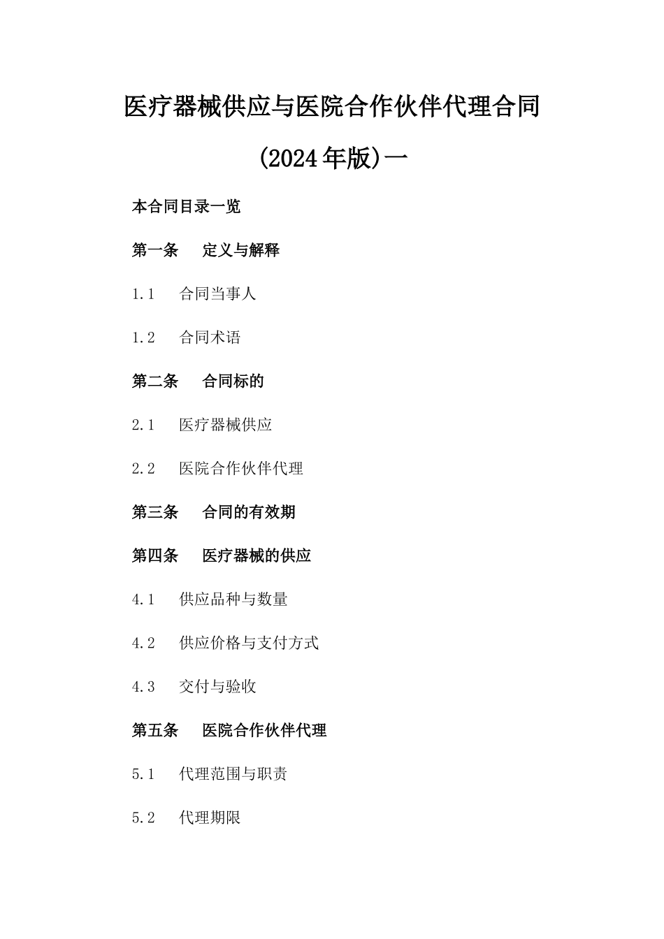 医疗器械供应与医院合作伙伴代理合同(2024年版)一_第2页
