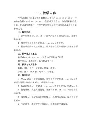 汉语拼音zh ch sh r公开课精品教案总结