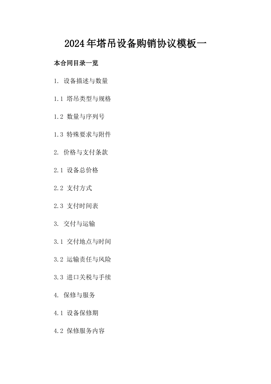 2024年塔吊设备购销协议模板一_第2页