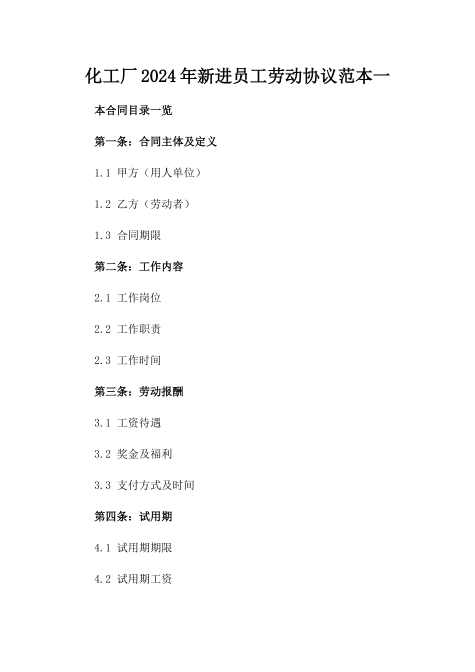 化工厂2024年新进员工劳动协议范本一_第2页