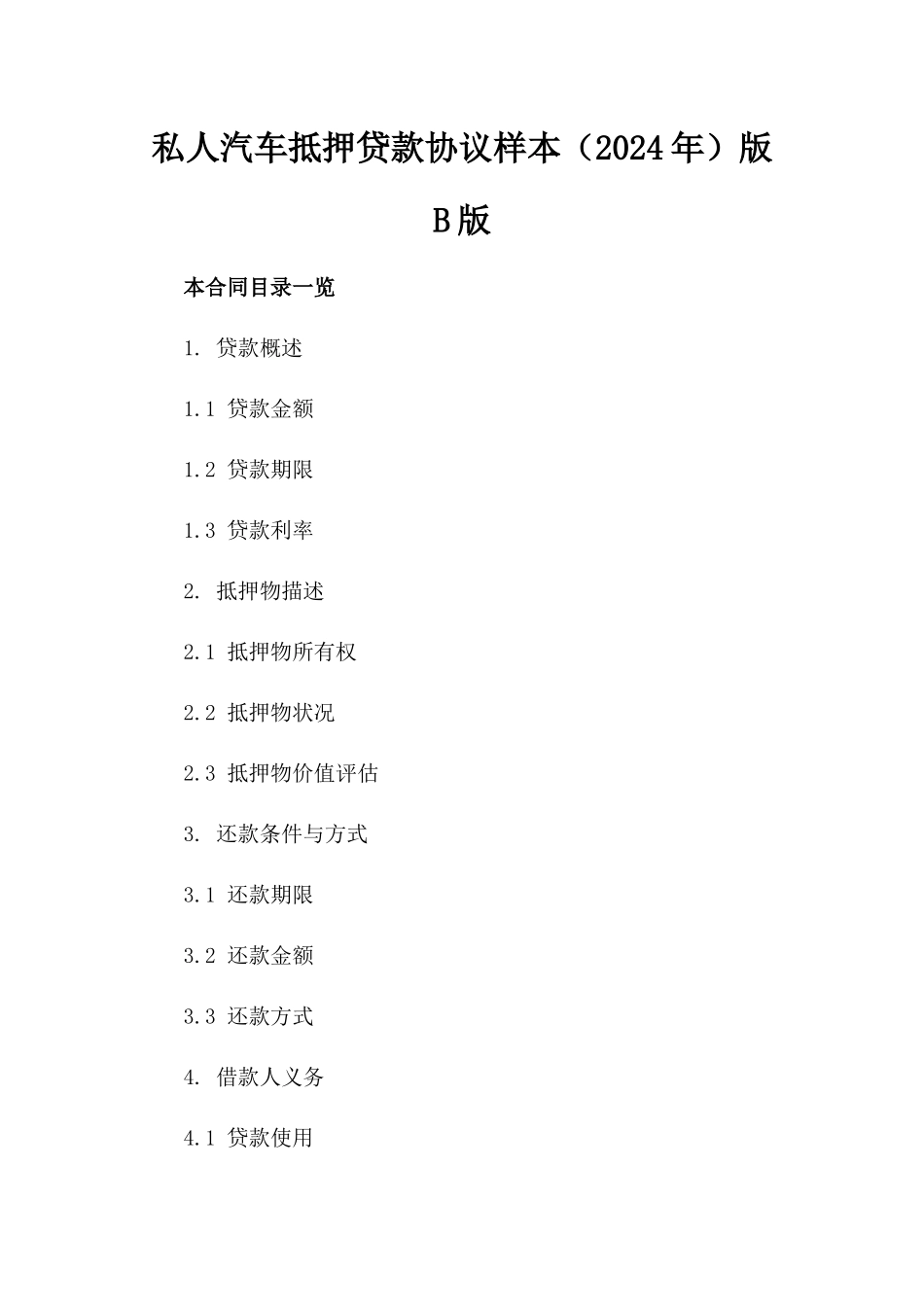 私人汽车抵押贷款协议样本（2024年）版B版_第2页