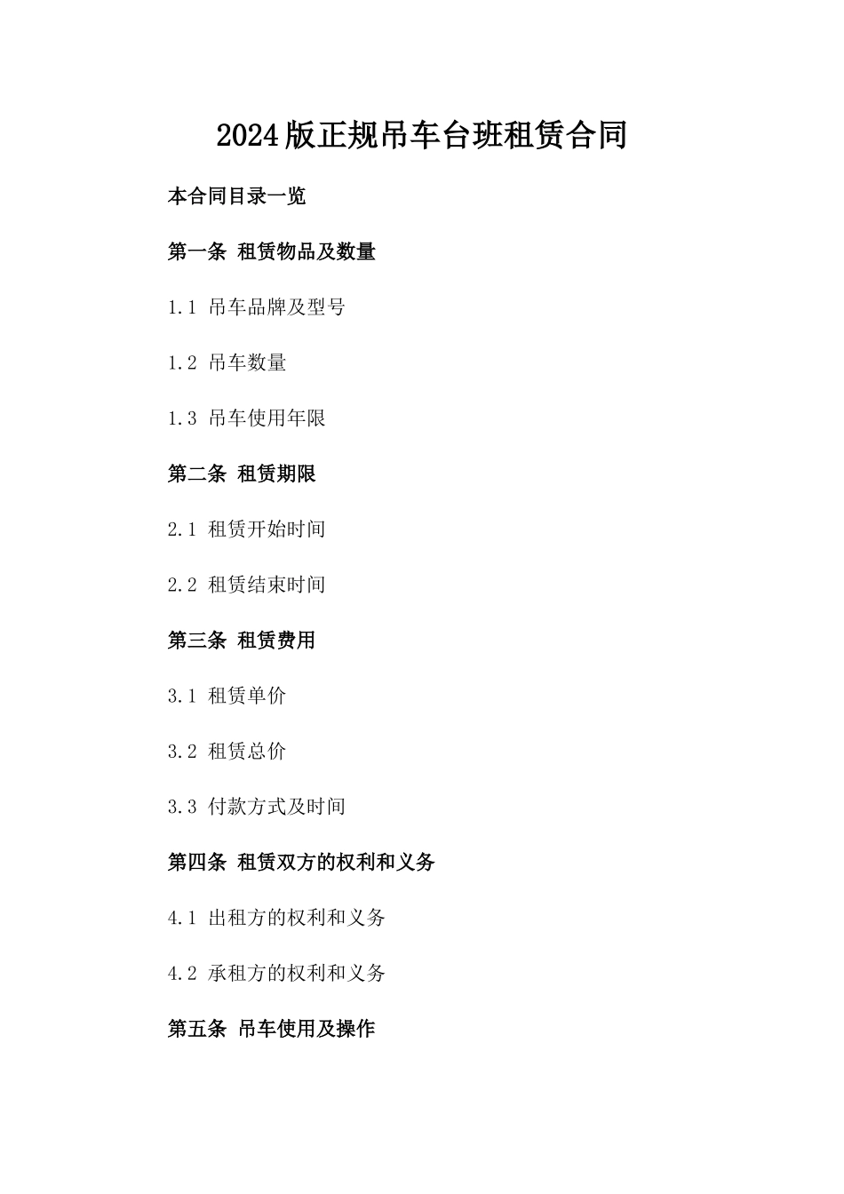 2024版正规吊车台班租赁合同_第2页