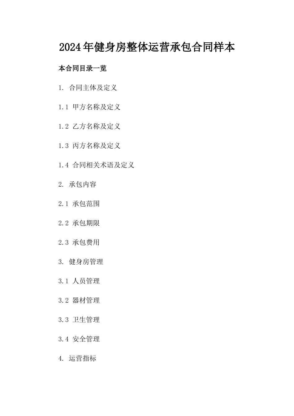 2024年健身房整体运营承包合同样本_第1页