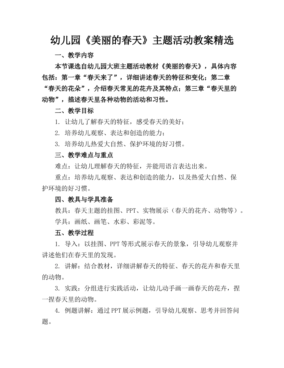 幼儿园《美丽的春天》主题活动教案精选_第1页