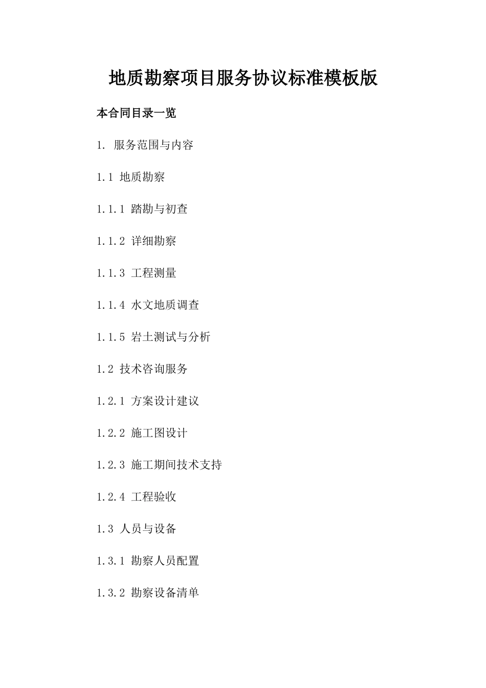 地质勘察项目服务协议标准模板版_第2页