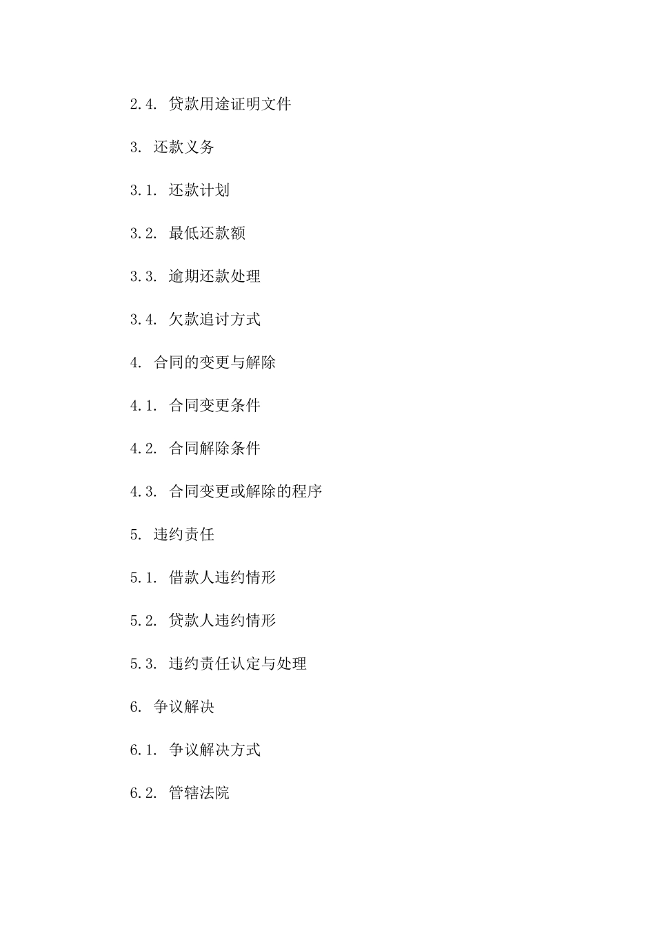 附加特殊条款的2024年贷款协议样本版_第3页