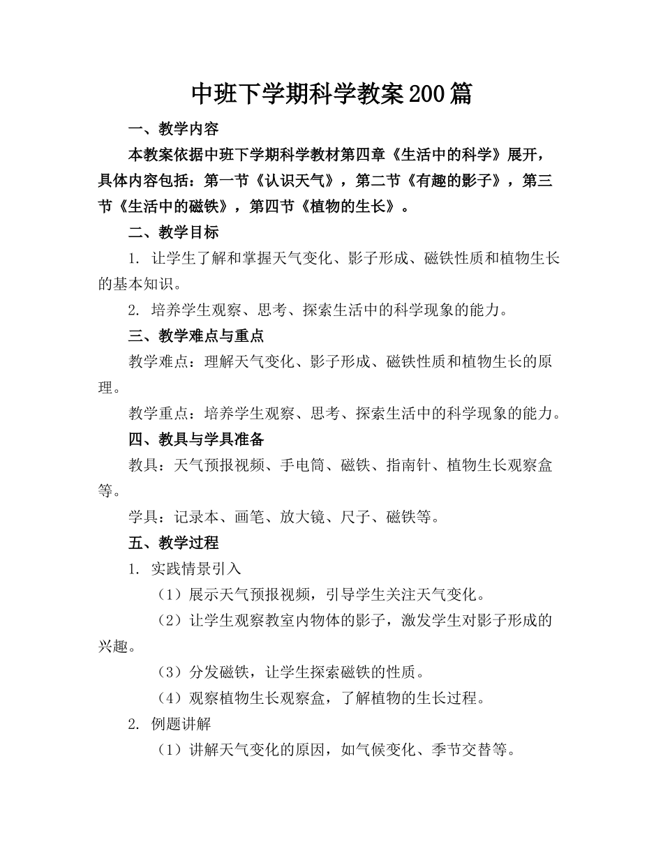 中班下学期科学教案200篇_第1页