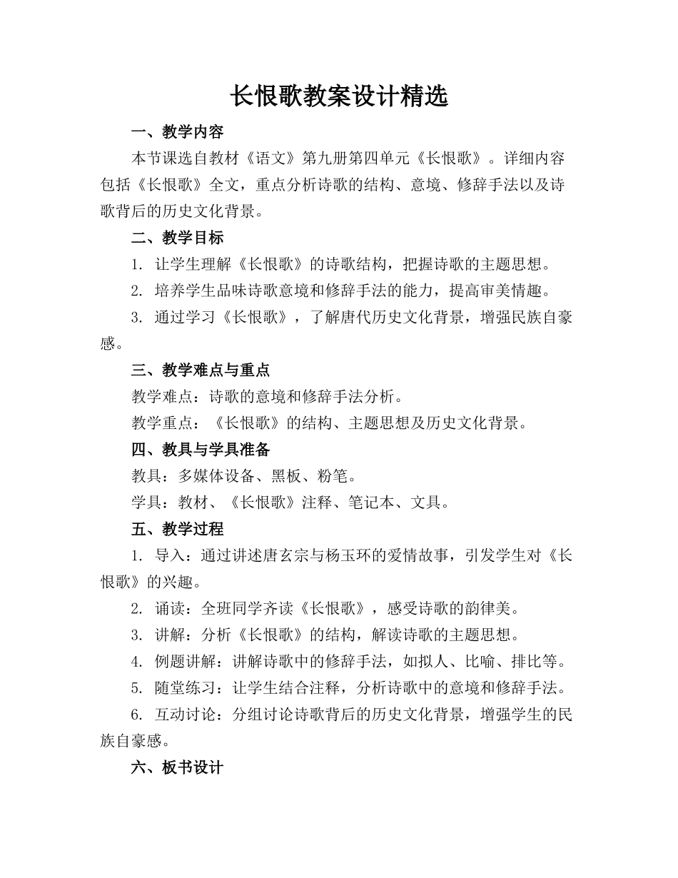 长恨歌教案设计精选_第1页