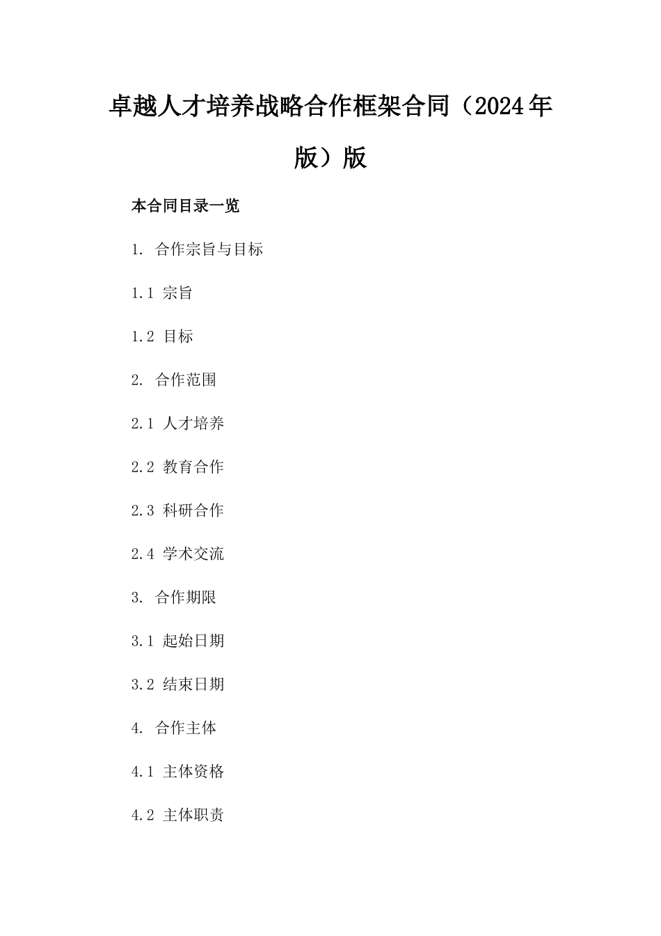 卓越人才培养战略合作框架合同（2024年版）版_第2页