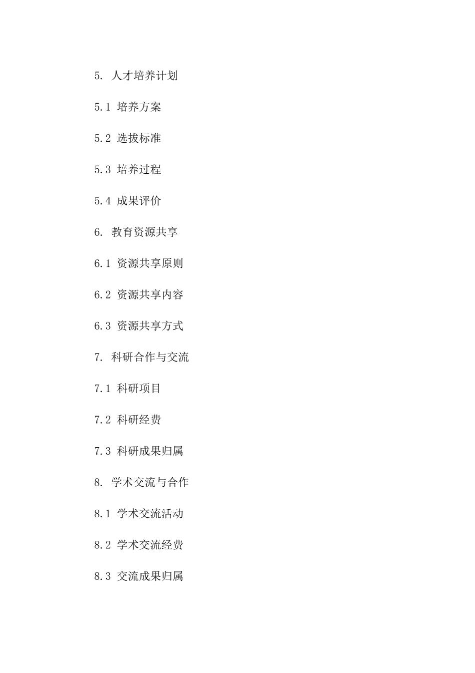 卓越人才培养战略合作框架合同（2024年版）版_第3页