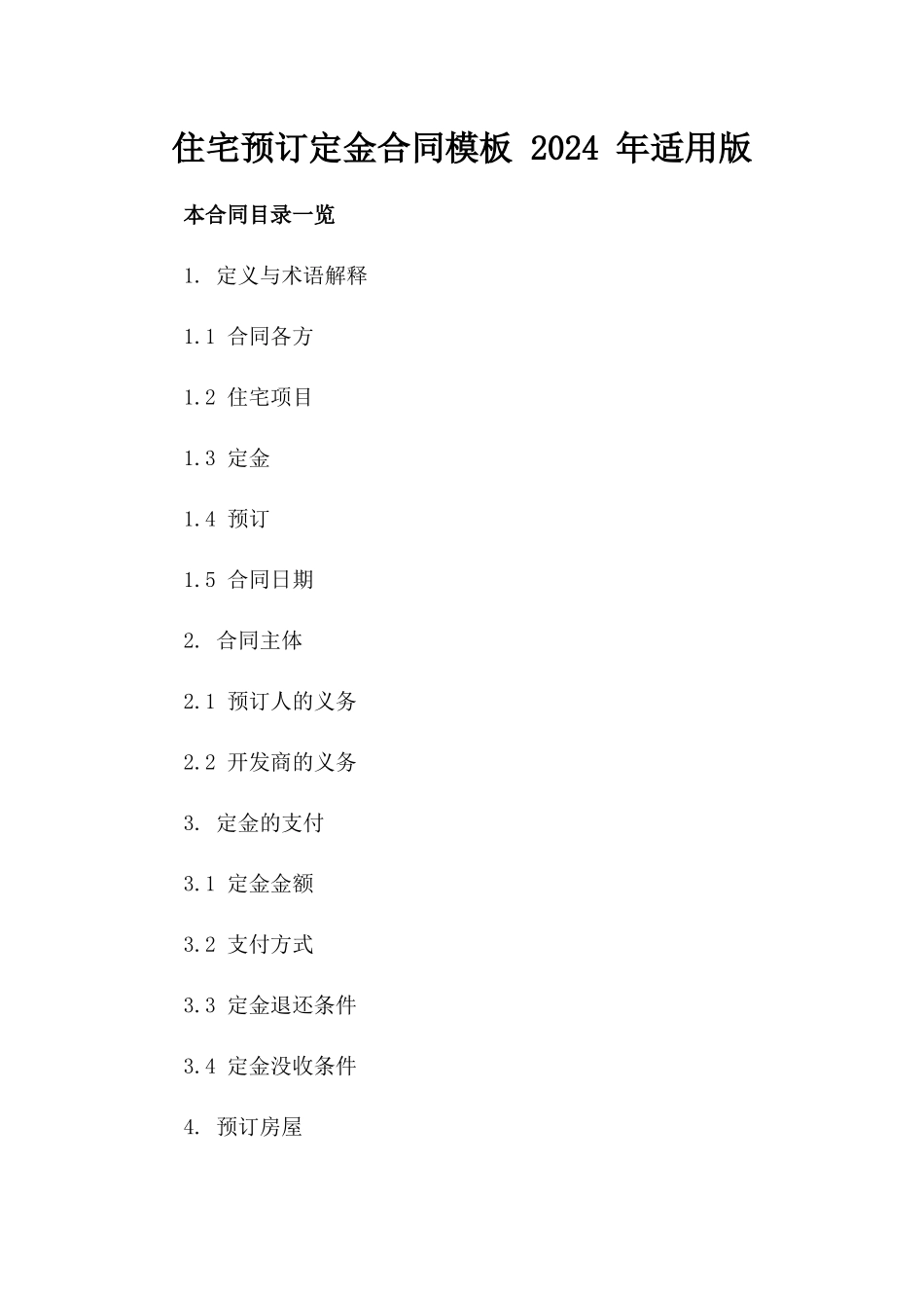住宅预订定金合同模板 2024 年适用版_第1页