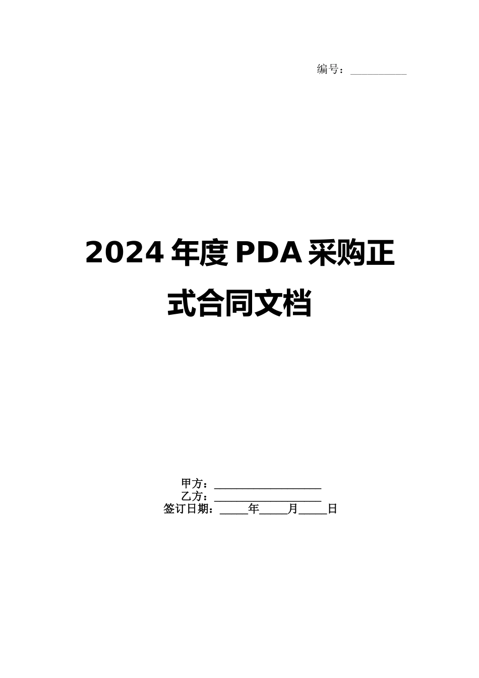 2024年度PDA采购正式合同文档_第1页