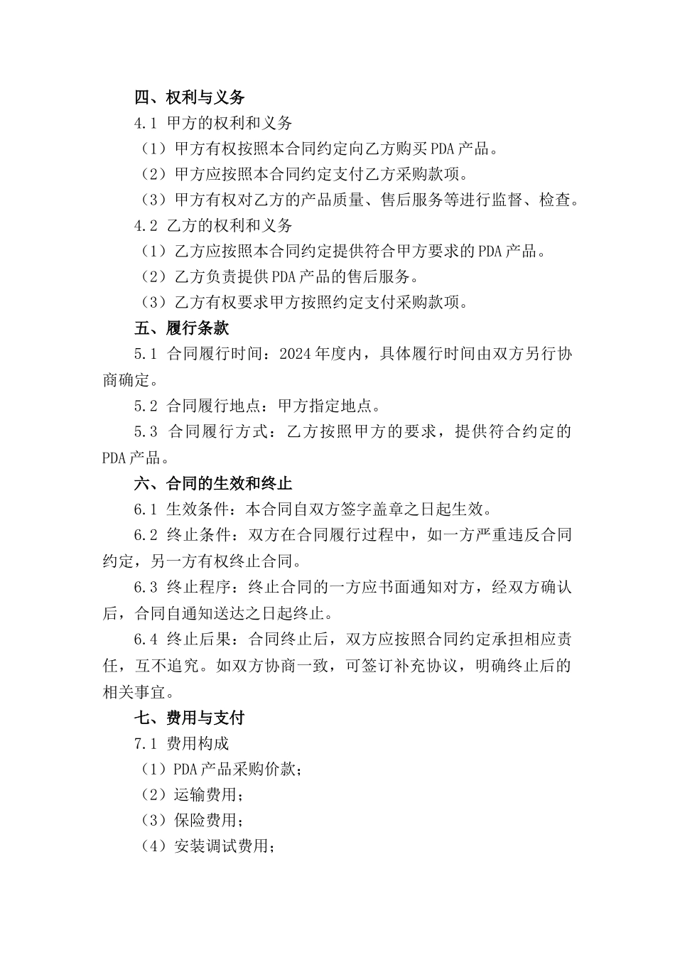 2024年度PDA采购正式合同文档_第3页