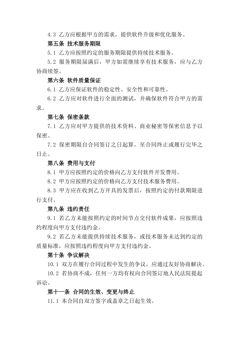 专业软件定制开发及持续技术服务协议_第2页