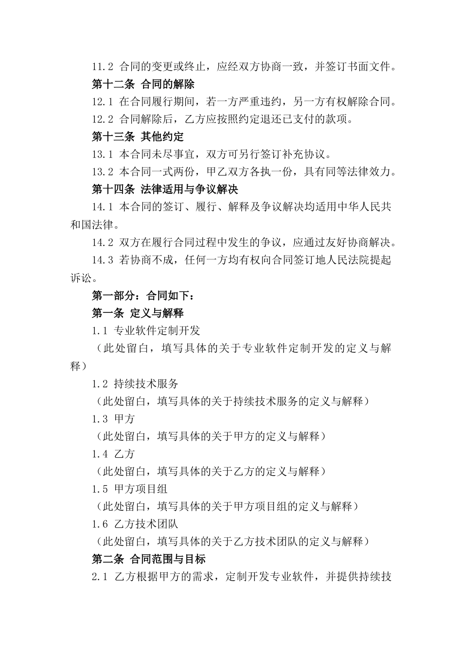 专业软件定制开发及持续技术服务协议_第3页