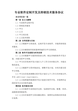 专业软件定制开发及持续技术服务协议
