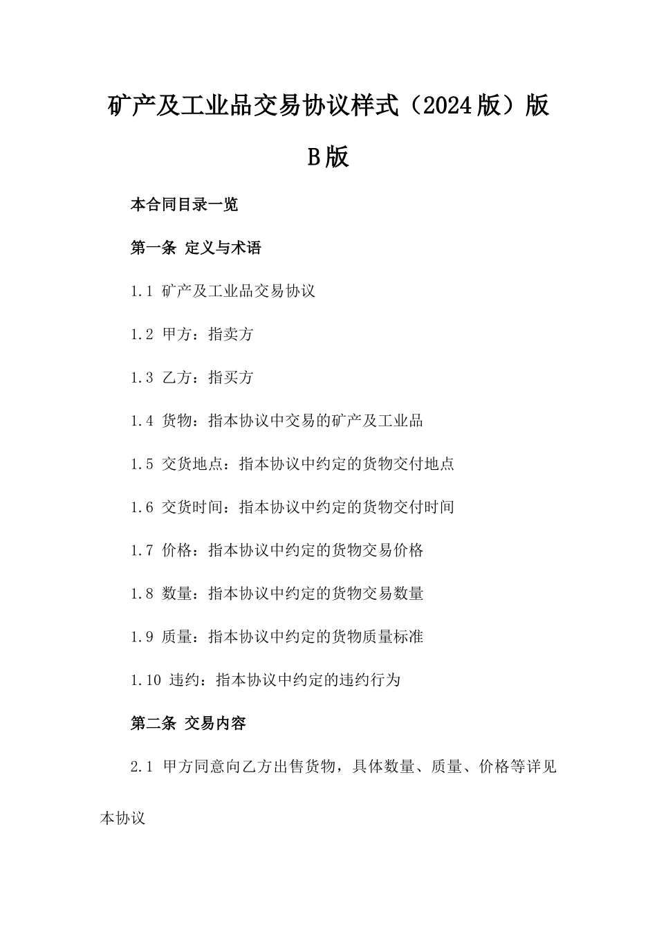 矿产及工业品交易协议样式（2024版）版B版_第2页