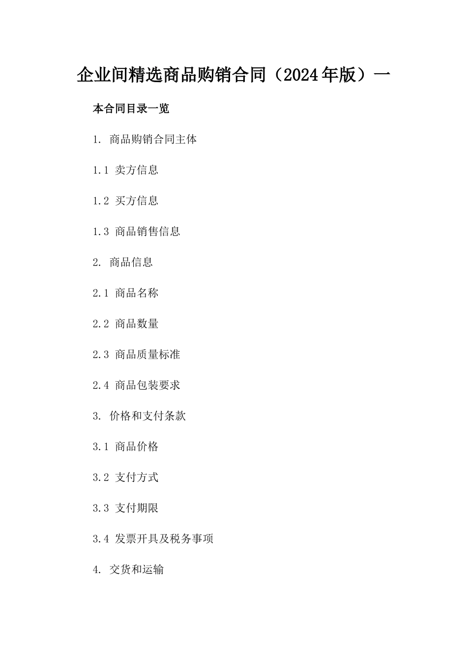 企业间精选商品购销合同（2024年版）一_第2页