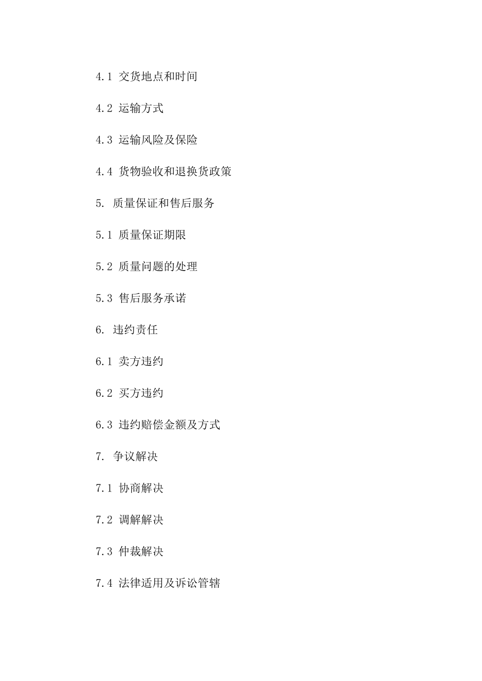 企业间精选商品购销合同（2024年版）一_第3页