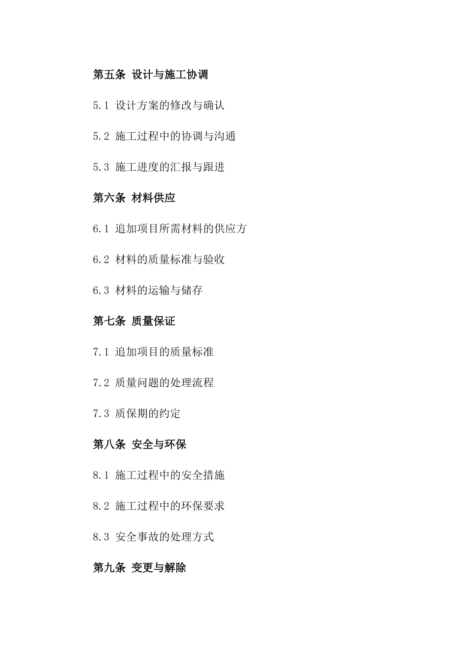 家居装修追加项目协议版_第3页