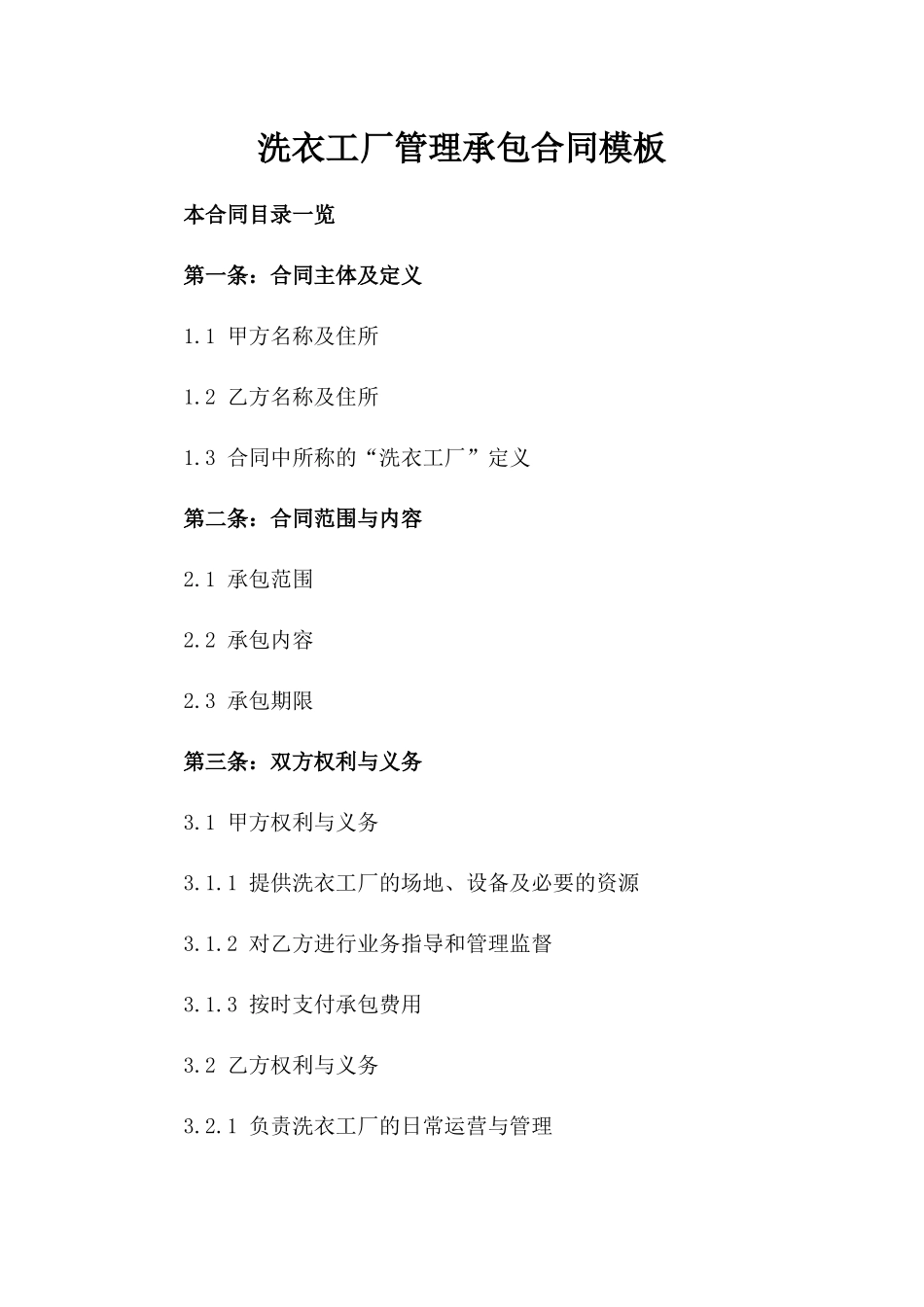 洗衣工厂管理承包合同模板_第2页