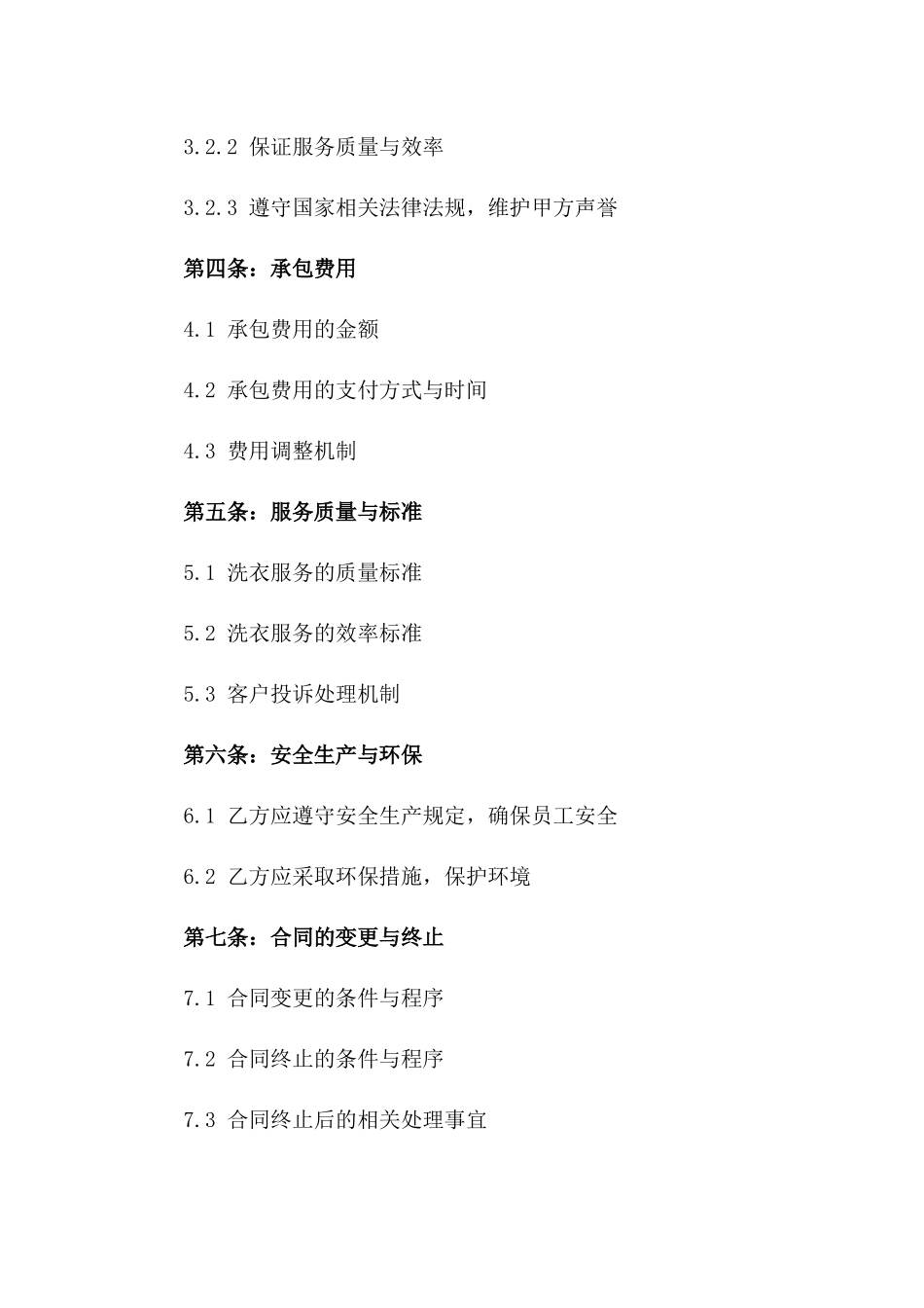 洗衣工厂管理承包合同模板_第3页