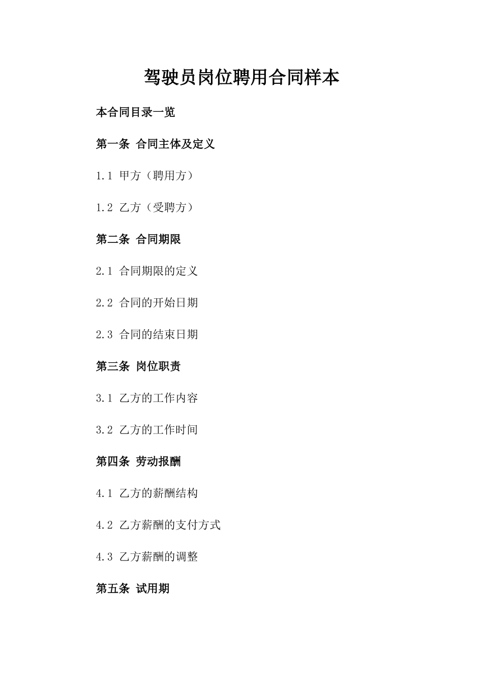 驾驶员岗位聘用合同样本_第1页