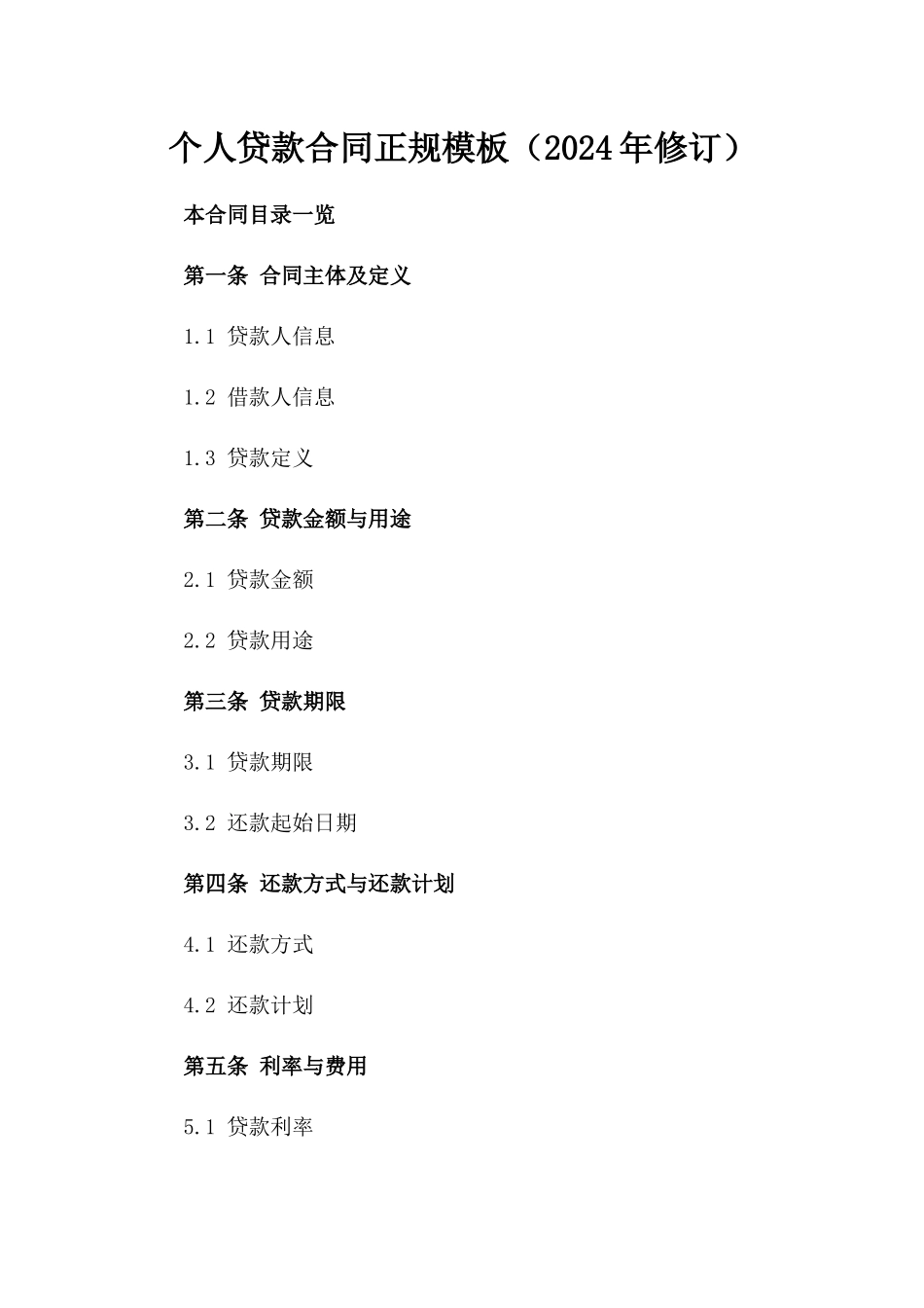 个人贷款合同正规模板（2024年修订）_第1页