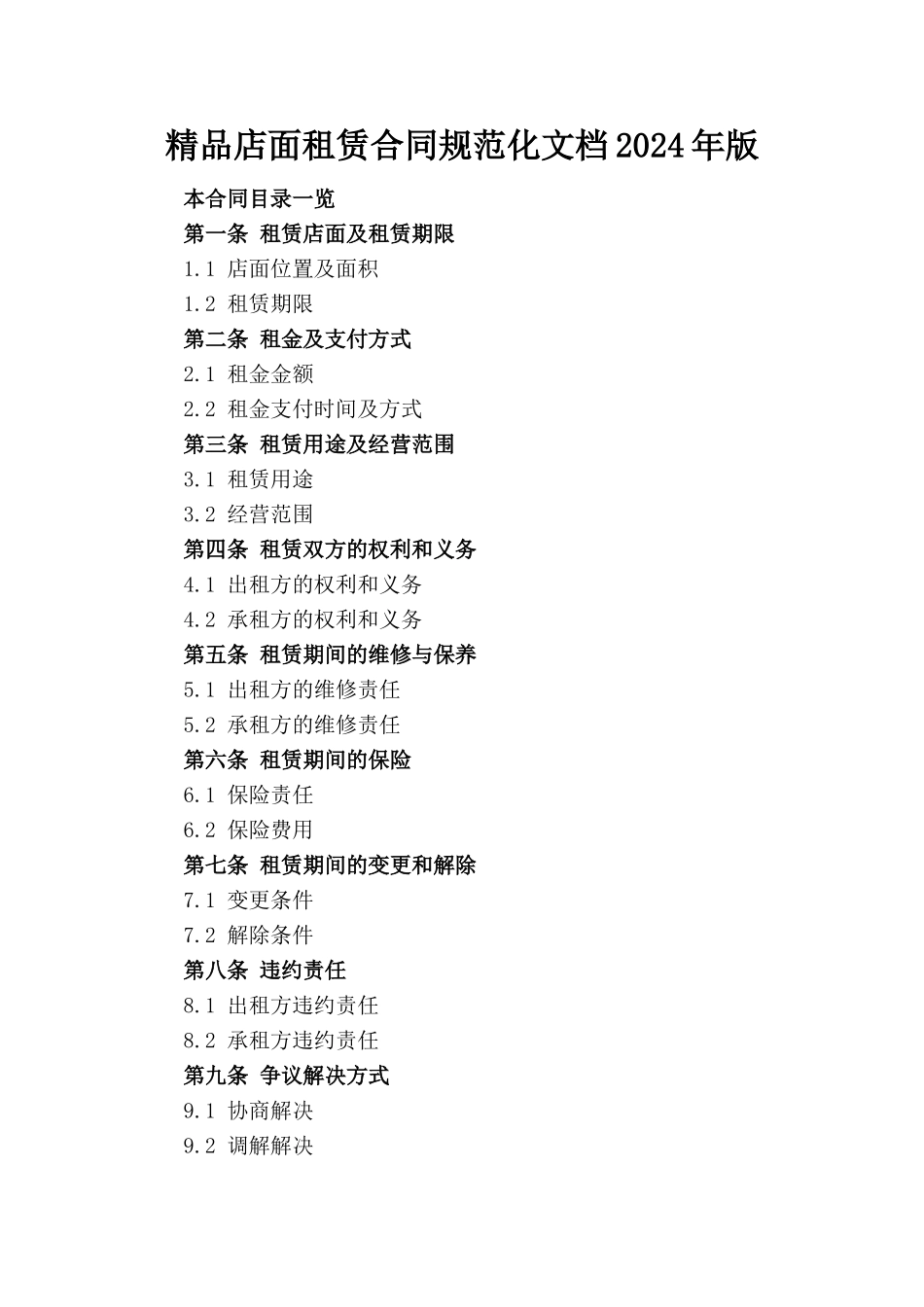 精品店面租赁合同规范化文档2024年版_第1页