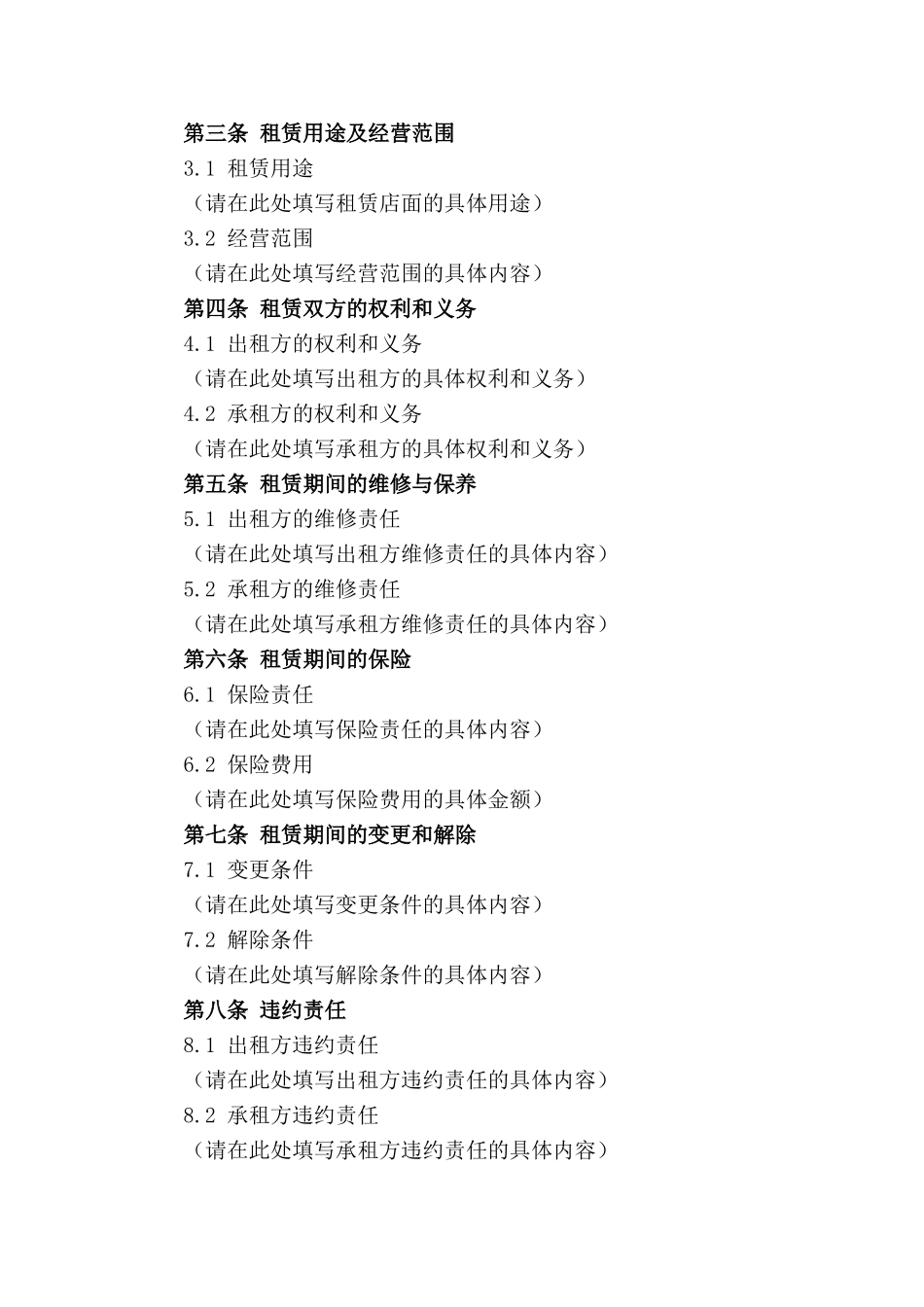 精品店面租赁合同规范化文档2024年版_第3页